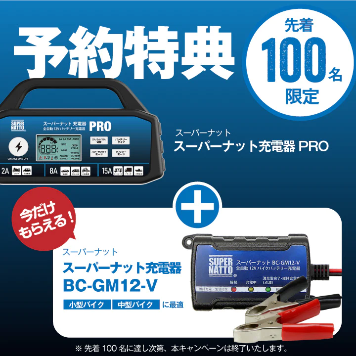 batterystorecom's tweet photo. ＼予約特典あり／
大人気のバッテリー充電器「スーパーナット充電器」に上位モデル『スーパーナット充電器PRO（12V専用）』が登場！
これまで対応していなかった自動車バッテリーにも対応✨予約受け付けを開始しました👍
先着100名の方にはスーパーナット充電器がセットに🎁
https://t.co/S9FnTrUczt https://t.co/BkW8lA7iRw
