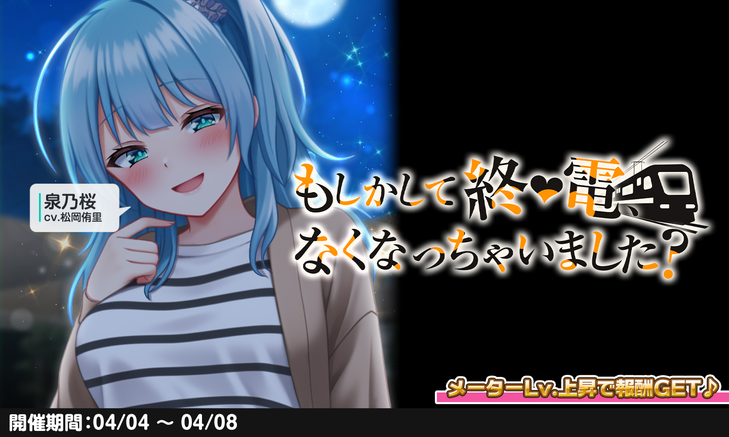 アナヒロ 【イベント事前情報⚡】 「桜ちゃん」のイベントが明日開催予定です☆  終電を逃させて、プレミアムガチャチケットや限定メモリをGETしちゃいましょう♪ ▽お楽しみに♡ https://t.co/PSxAY9X0xu # アナヒロ #アナザー ...