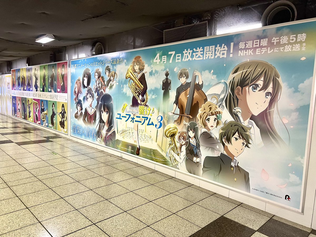 響け！ユーフォニアム3」の大型ポスター広告みてきました！！ 迫力が