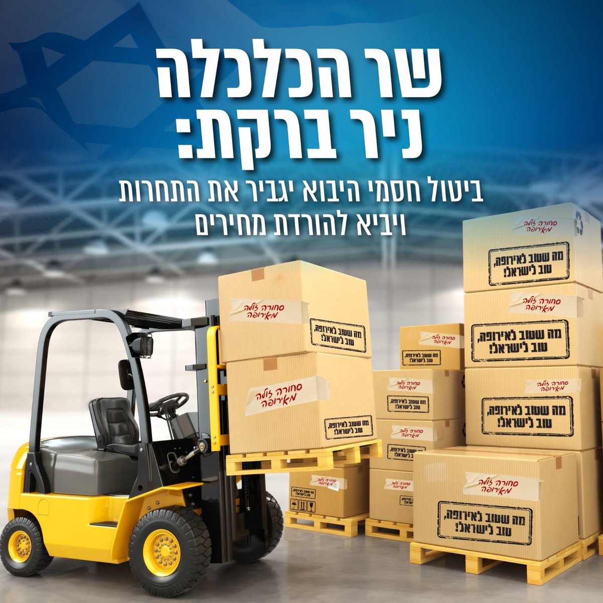 ✅ בלי רגולציה מיותרת ✅ בלי מכון התקנים ✅ בלי חסמים שמונעים תחרות כי מה שטוב לאירופה - טוב לישראל!