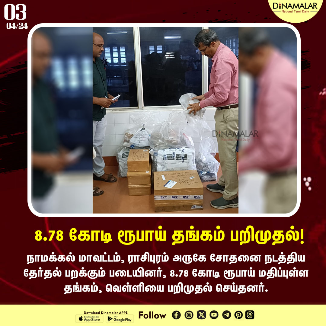 dinamalarweb's tweet image. 8.78 கோடி ரூபாய் தங்கம் பறிமுதல்!
#goldseized | #namakkal 
dinamalar.com