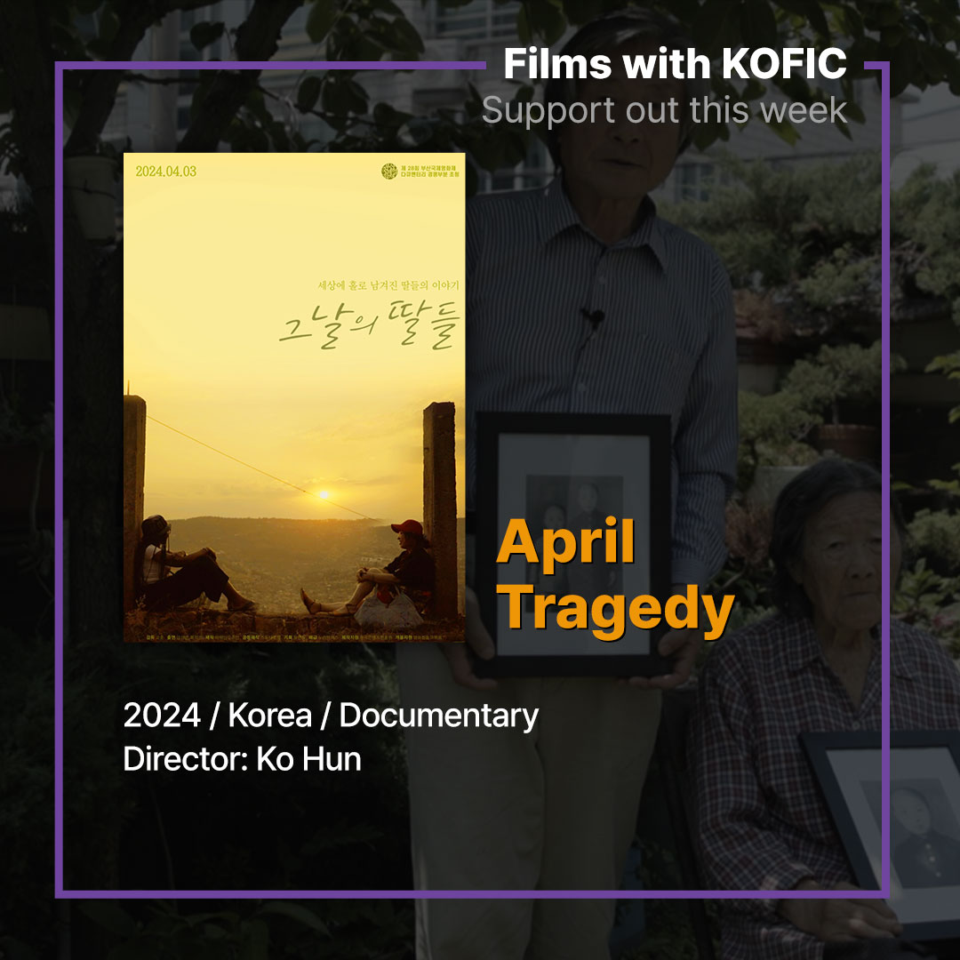 ✨ Film of the Week 🎇

🎞 April Tragedy

#kobiz #koreanfilm #koreanmovie #kopick #kofic #movie #film #AprilTragedy