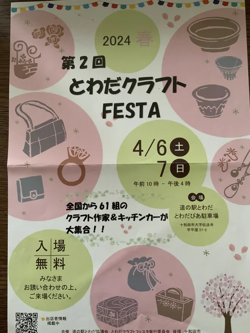 道の駅とわだ とわだぴあさんで4月6日と7日にクラフトフェスタやるみたいですよ〜!八戸からも車でちょっとドライブしながら行くのにちょうどいい道の駅なのですごく楽しみです✨ワクワク! 