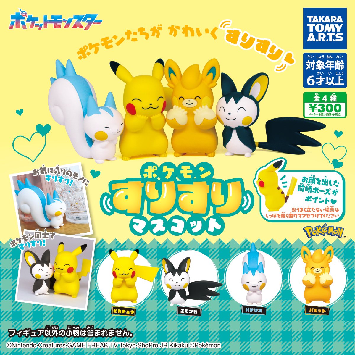 ポケモンすりすりマスコット】#pr 4月発売のガチャガチャ 