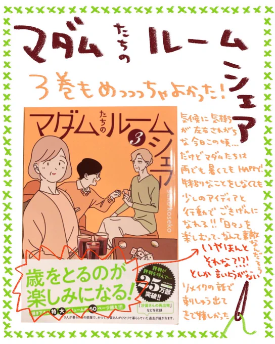sekoさん( @sekokoseko )のマダムたちのルームシェア3巻、ご恵贈いただきました。3巻もめっちゃよかった!!!これからの梅雨シーズンに備えておすすめの一冊です☔️
沙苗さんの描き下ろしエピソードは胸がぎゅっとなり、沙苗さんのことはもちろん、栞さん、晴子さんのことをもっと好きになりました。 