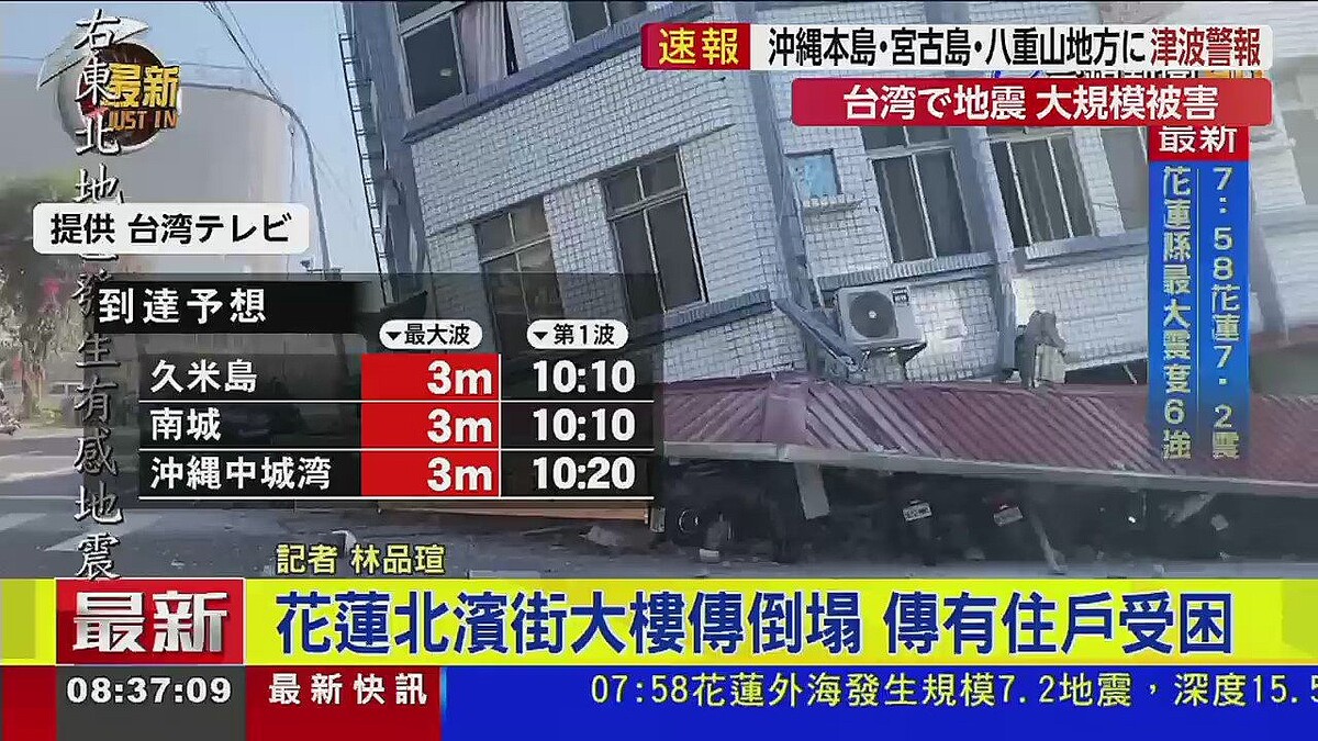 【感謝の気持ち】「今こそ恩返しする時」台湾で震度6強の地震 SNSで支援の声
news.livedoor.com/article/detail…

東日本大震災の際には、台湾から200億円以上の義援金が集まった。また、1月の能登半島地震の際にも、約25億円が寄付されたばかり。SNSでは「日本は思いきった支援をするべき」などの声があがった。