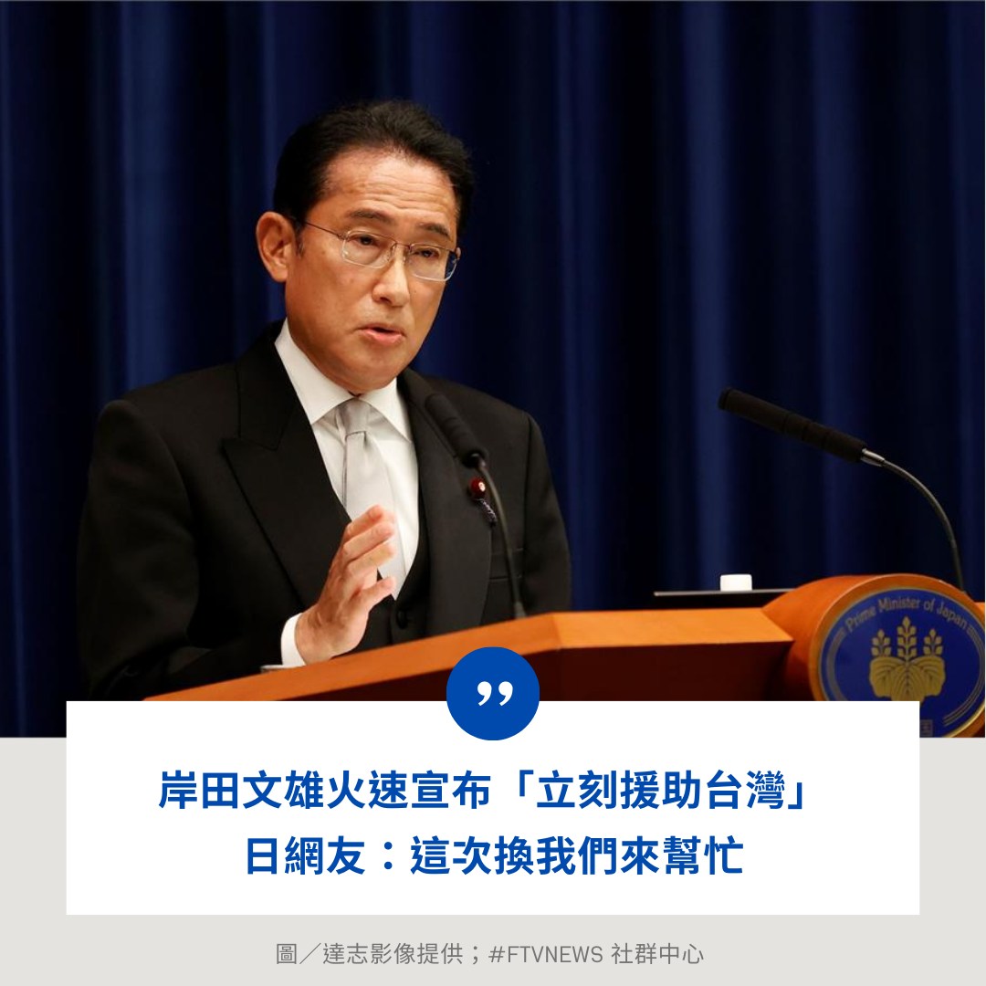 FTV_News_Taiwan's tweet photo. 【國際消息】https://t.co/UmtoTOuScm

台灣今日上午發生規模7.2強震，接著又不斷發生餘震，各地陸續傳出災情。日本首相岸田文雄火速宣布，將近一切努力採取必要措施，將根據需求立刻向台灣提供援助。日本網友也相當關注強震，「台灣大丈夫」登上日本X趨勢，「台灣」也成為日本Yahoo留言的第一名。 https://t.co/4grjmdBFQE