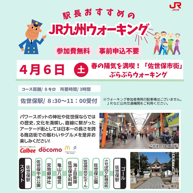 今週土曜日は、佐世保駅からスタート！JR九州ウォーキングを開催するよー。参加費は無料！特典いろいろでお待ちしてまーす