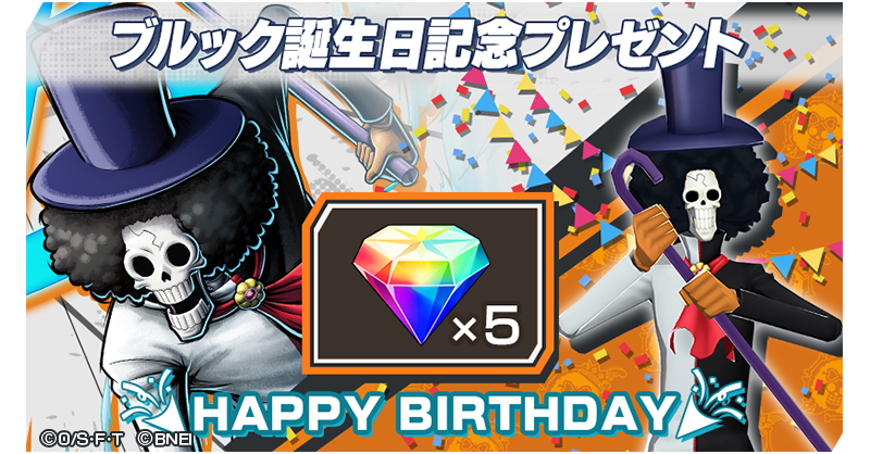 今日は「ブルック」の誕生日！ ログインしてくれた全員に「虹のダイヤ×5」をプレゼント！ 4/4 03:59まで（予定） ※特典が確認できない場合はアプリの再起動をお試しください。 ※プレゼントボックスの受取期限内に特典をお受け取りください。 ➨bnent.jp/opbr_tw/ #ブルック誕生祭2024…