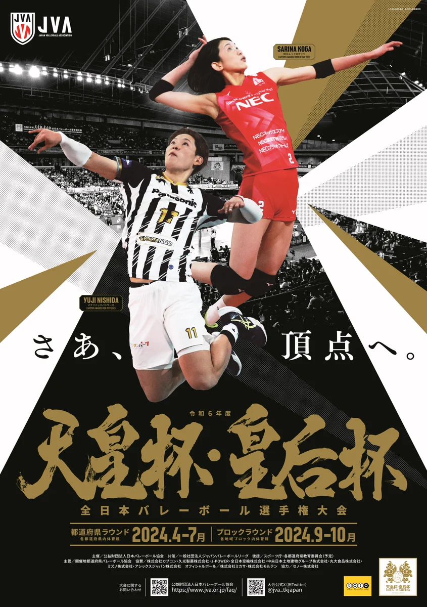 天皇杯・皇后杯 JVA全日本バレーボール選手権大会 on X: 