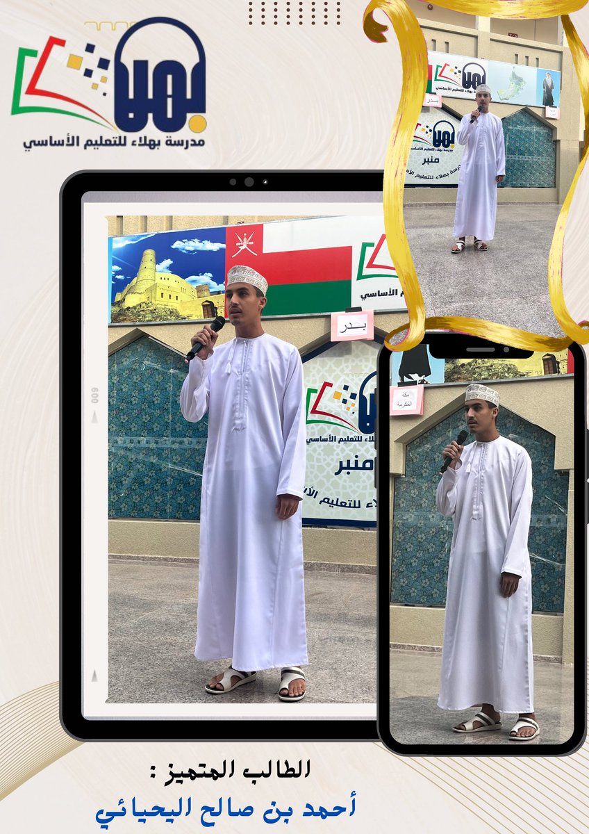 الطالب المتميز أحمد بن صالح اليحيائي أبدع في كلمته حول (الفتن ما ظهر منها وما بطن ) .
<a href="/EduGovOman/">وزارة التعليم - سلطنة عُمان</a>
@EduDakGov

#مدارسنا_مستقبل_واعد 
#فعاليات_تعليمية_محافظة_الداخلية