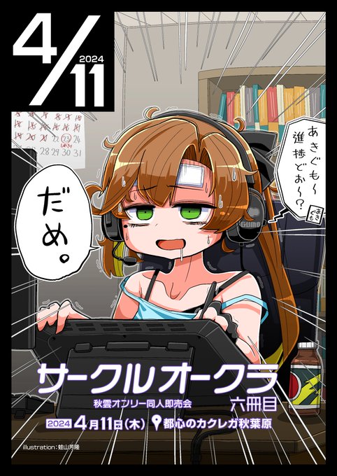 秋雲オンリー同人誌即売会
「サークルオークラ六冊目」
今年もあるよ!ケーキもあるよ!
4月11日(木)のド平日に開催!

夜からの開催ですので会社帰りにお気軽にご来場下さい。
https://t.co/uRISJXvMGY

サークル一覧公開中です!
#秋雲オンリー 
