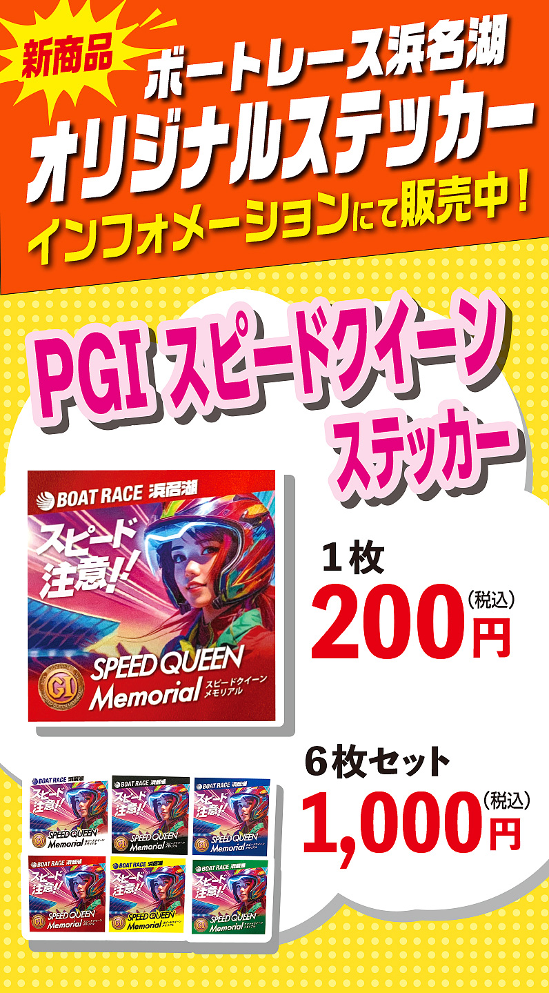 ボートレース浜名湖　G1レディースチャンピオン　ステッカー12枚 ボートレース浜名湖 G1レディースチャンピオン ステッカー 遠藤