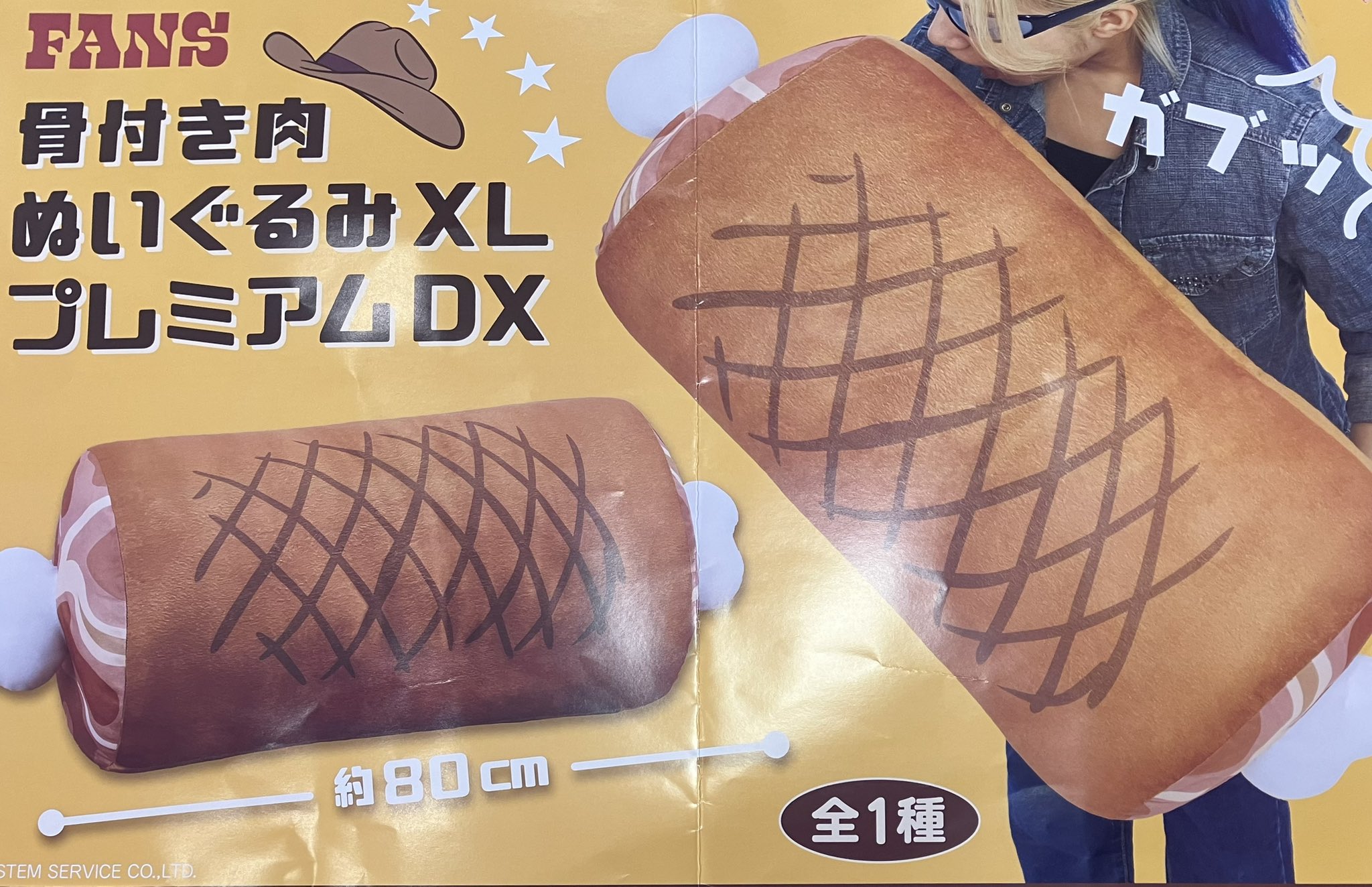 Amazon.co.jp: FANS 骨付き肉ぬいぐるみXL プレミアムDX : おもちゃ