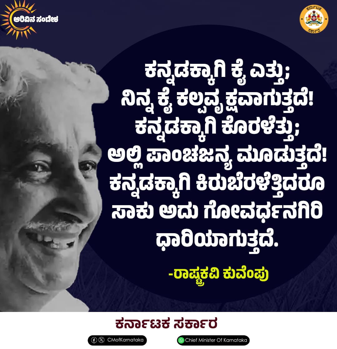 ಕನ್ನಡಕ್ಕಾಗಿ ಕೈ ಎತ್ತು; ನಿನ್ನ ಕೈ ಕಲ್ಪವೃಕ್ಷವಾಗುತ್ತದೆ! ಕನ್ನಡಕ್ಕಾಗಿ ಕೊರಳೆತ್ತು; ಅಲ್ಲಿ ಪಾಂಚಜನ್ಯ ಮೂಡುತ್ತದೆ! ಕನ್ನಡಕ್ಕಾಗಿ ಕಿರುಬೆರಳೆತ್ತಿದರೂ ಸಾಕು ಅದು ಗೋವರ್ಧನಗಿರಿಧಾರಿಯಾಗುತ್ತದೆ. -ರಾಷ್ಟ್ರಕವಿ ಕುವೆಂಪು #Kuvempu #Kuvempuquotes