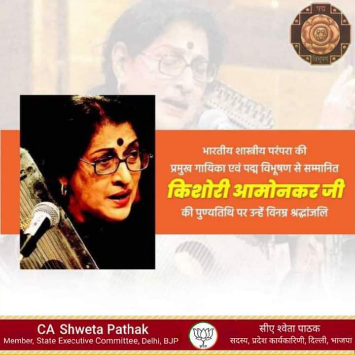 भारतीय शास्त्रीय परंपरा की प्रमुख गायिका एवं पद्म विभूषण से सम्मानित #किशोरी_आमोनकर जी की पुण्यतिथि पर उन्हें विनम्र श्रद्धांजलि।

#KishoriAmonkar