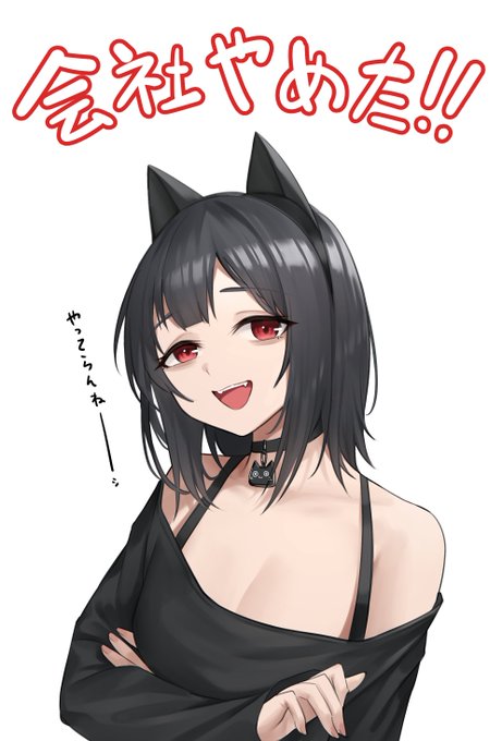 退職した!
もう何かあっても会社に入らないわ。 