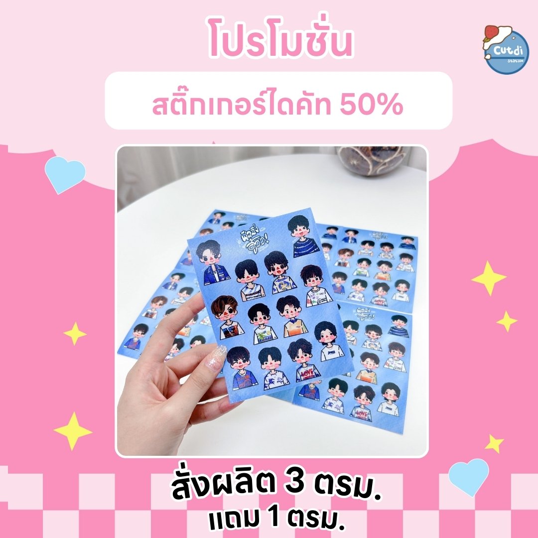 cutdi_station's tweet photo. 💖 โปร สติ๊ก��กอร์ เดือน เมษายน 💖

สั่งผลิต 3 ตรม. แถมฟรี 1 ตรม.
ตารางเมตรละ 600 บาท 
ไดคัทฟรี/เคลือบฟรี/ตัดแบ่งตามขนาด 

สอบถามเพิ่มเติม dm ได้เลยค่า

#สติ๊กเกอร์ไดคัท #stickerdiecut #รับผลิตของแจก  #PolcaTimeTravelingConcert #JeffSaturSpaceShuttleNo8BKK #BABII247Concert https://t.co/klJAzMxja3