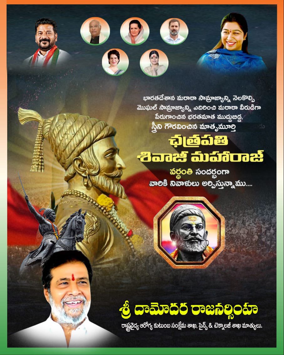DamodarCilarapu's tweet photo. మరాఠా యోధుడు
ఛత్రపతి శివాజీ మహరాజ్ వర్ధంతి సందర్భంగా ఆ మహనీయుడికి ఘనంగా నివాళులు…
.
#దామన్న
#HealthMinister
#DamodarRajanarasimha
#CDR
#Damanna
#Andole
#SangareddyDist
#Medak
#CongressParty https://t.co/qCRJezlXgF