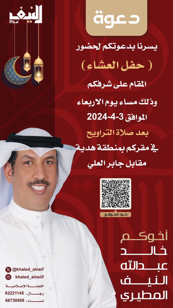 DIWANMUTAIR's tweet photo. دعوة عشاء | المرشح خالد عبدالله النيف المطيري

يسرنا دعوتكم لحضور [ حفل العشاء ] المقام على شرفكم بعد صلاة التراويح .

@khaled_alneif

#خالد_النيف 
#نعمل_ونحاسب
#مطير_الخامسة 
#الدائرة_الخامسة 
#مجلس_الامة_2024 https://t.co/ItrR3gvy73