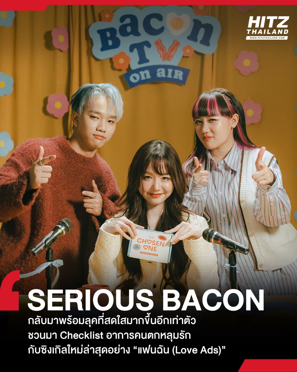 'SERIOUS BACON' กลับมาพร้อมลุคที่สดใสมากขึ้นอีกเท่าตัว ชวนมา Checklist อาการคนตกหลุมรักกับซิงเกิล 'แฟนฉัน (Love Ads)'

อ่านต่อทาง : hitz.teroradio.com/news/67596

#HITZTHAILAND #HITZNEWS
#แฟนฉัน #LoveAds #SeriousBacon #BoxxMusic #MuzikMove