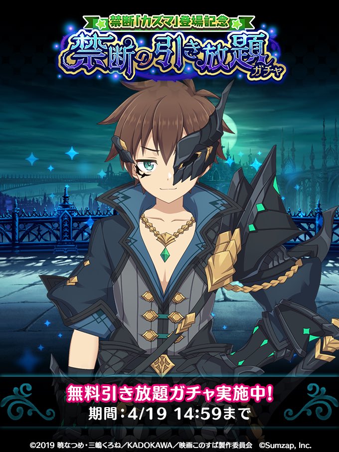 『禁断「#カズマ」登場記念 禁断の引き放題ガチャ』開催中！！

100回達成！

「禁断の冒険者」カズマ もGETできるチャンス！
ガチャの結果をSNSで投稿すると追加で10回ガチャをプレゼント♪

▼期間
4/19(金)14:59まで
app.adjust.com/w5xna37

#このファン