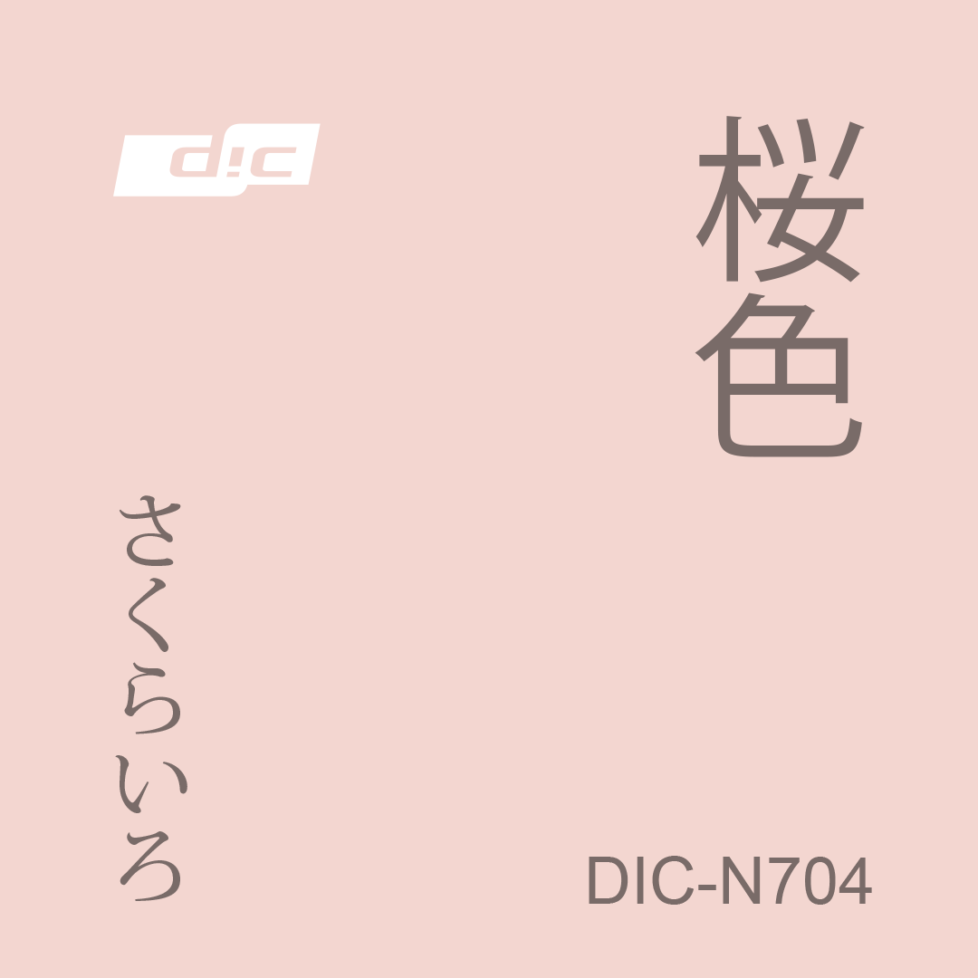 いよいよ桜も咲き始めてきましたね🌸 DICカラーガイド日本の伝統色には