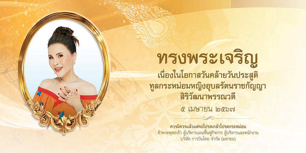 ทรงพระเจริญ เนื่องในโอกาสวันคล้ายวันประสูติ ทูลกระหม่อมหญิงอุบลรัตนราชกัญญา สิริวัฒนาพรรณวดี ๕ เมษายน ๒๕๖๗ ควรมิควรแล้วแต่จะโปรดเกล้าโปรดกระหม่อม ข้าพระพุทธเจ้า ผู้บริหารแผนฟื้นฟูกิจการ ผู้บริหารและพนักงาน บริษัท การบินไทย จำกัด (มหาชน)