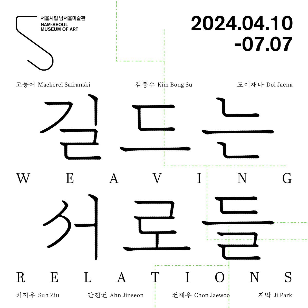 전시명: 길드는 서로들
작가: 고등어, 김봉수, 도이재나, 서지우, 안진선, 전 재우, 지박
기간: 24.4.10~24.7.7
장소: 서울시립남서울미술관
관람료: 무료

📌 관람시간
화~금: 10시-8시
주말: 10시-6시