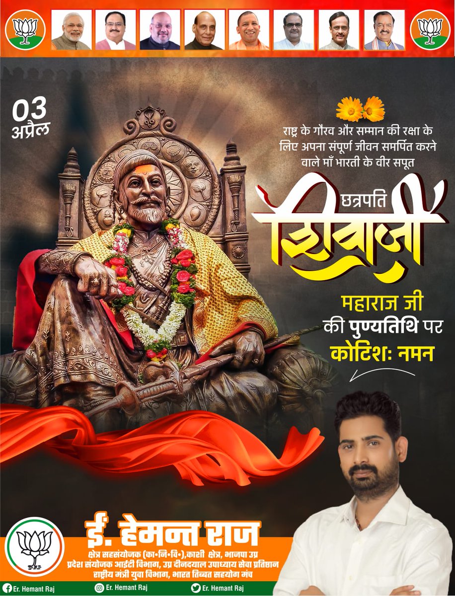 hemantraj384's tweet photo. छत्रपति शिवाजी महाराज जी की पुण्यतिथि पर उनको शत शत नमन।
Har Har Mahadev

#chatrapatishivajimaharaj #chatrapati #chatrapatishivaji #harharmahadev https://t.co/8a3XVb6mWE