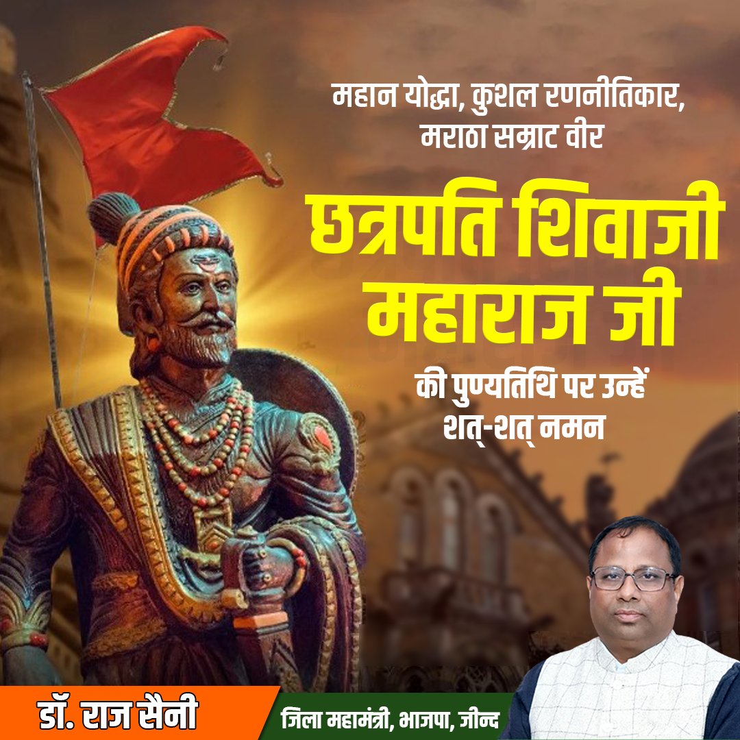 महान योद्धा, कुशल रणनीतिकार, मराठा सम्राट वीर छत्रपति शिवाजी महाराज जी की पुण्यतिथि पर उन्हें शत्-शत् नमन I🙏🏻

#ShivajiMaharajJayanti #GreatWarrior