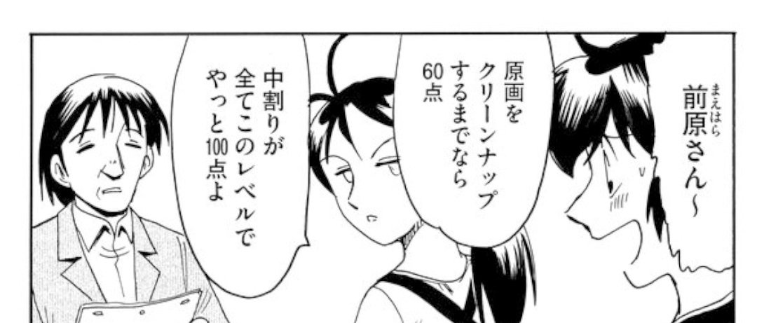 昨日からうる星の『30分番組で一人原画』にやたら反応されているけど

原画が速かろうが遅かろうが、最終的には【動画がカッチリ仕上げてくれなきゃ台無し】なんだ。

僕のいたアニメスタジオは、社内の原画は必ず社内の動画で仕上げてた。
クリーンナップにバラ付きが無いのはそのおかげだ。 