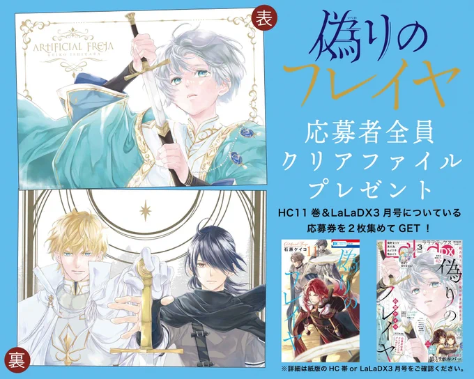 締切せまる「#偽りのフレイヤ」 HC⑪巻&LaLaDX3月号連動応募者全員クリアファイルプレゼント!締切は【4/4(木)当日消印有効】HC⑪巻帯&DX3月号についている応募券2枚を集めてGETご応募まだの方はお忘れなく※紙版のみの企画です 