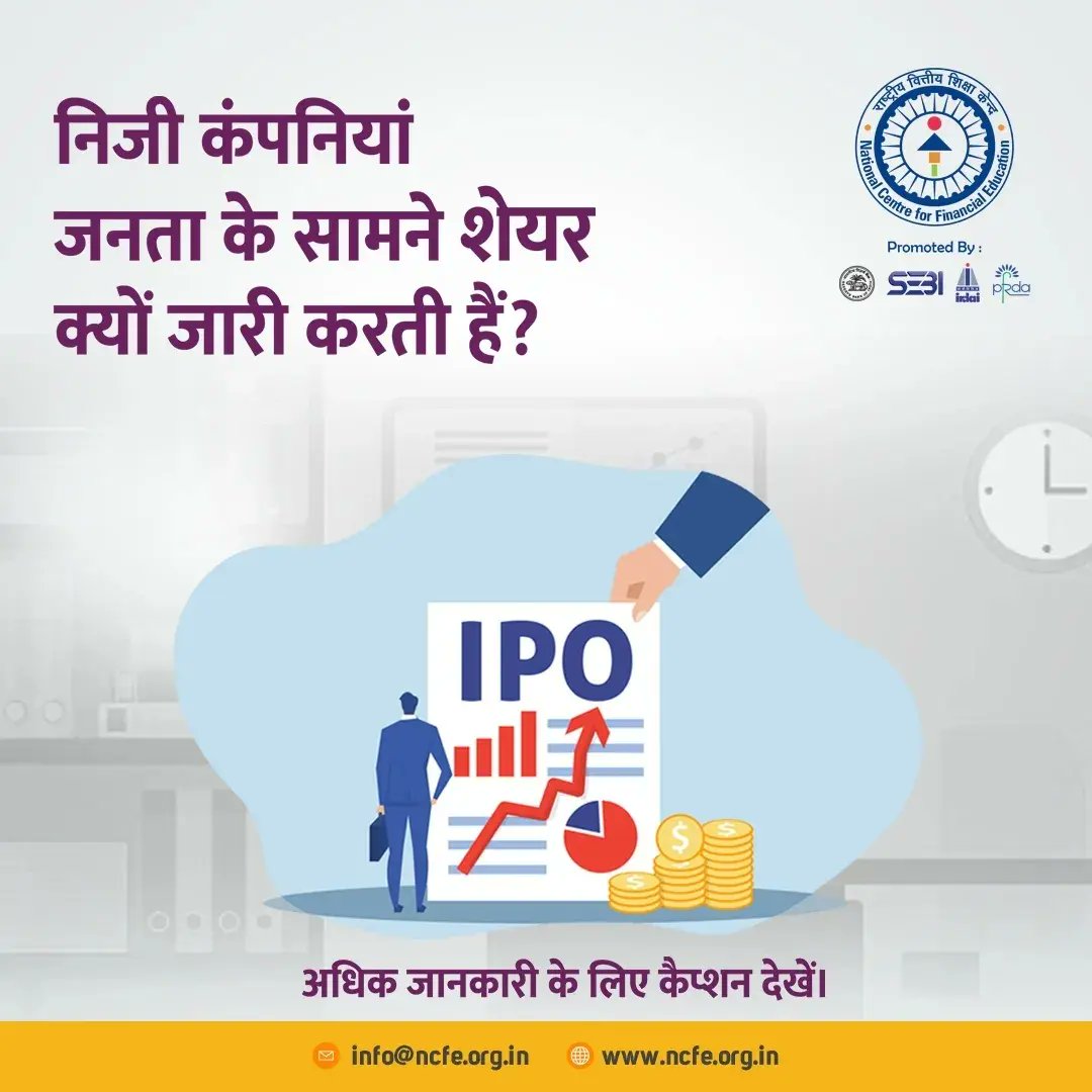 An IPO, or Initial Public Offering, is when a company offers its shares to the public for the first time. This move helps in expansion, raising investments and increasing market visibility. Stick around for many more fascinating insights coming your way! #NCFE #SEBI