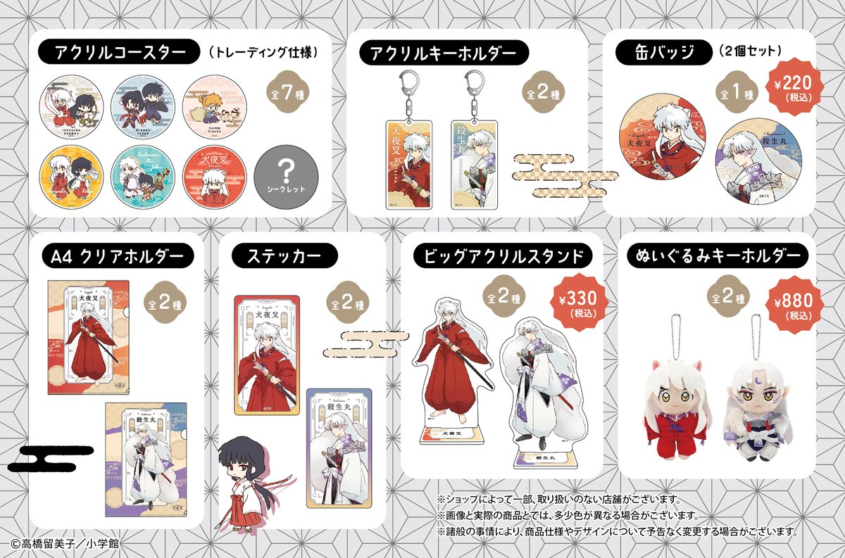 高橋留美子先生の大人気作品『犬夜叉』のアイテムが登場🌙☁ ミニ