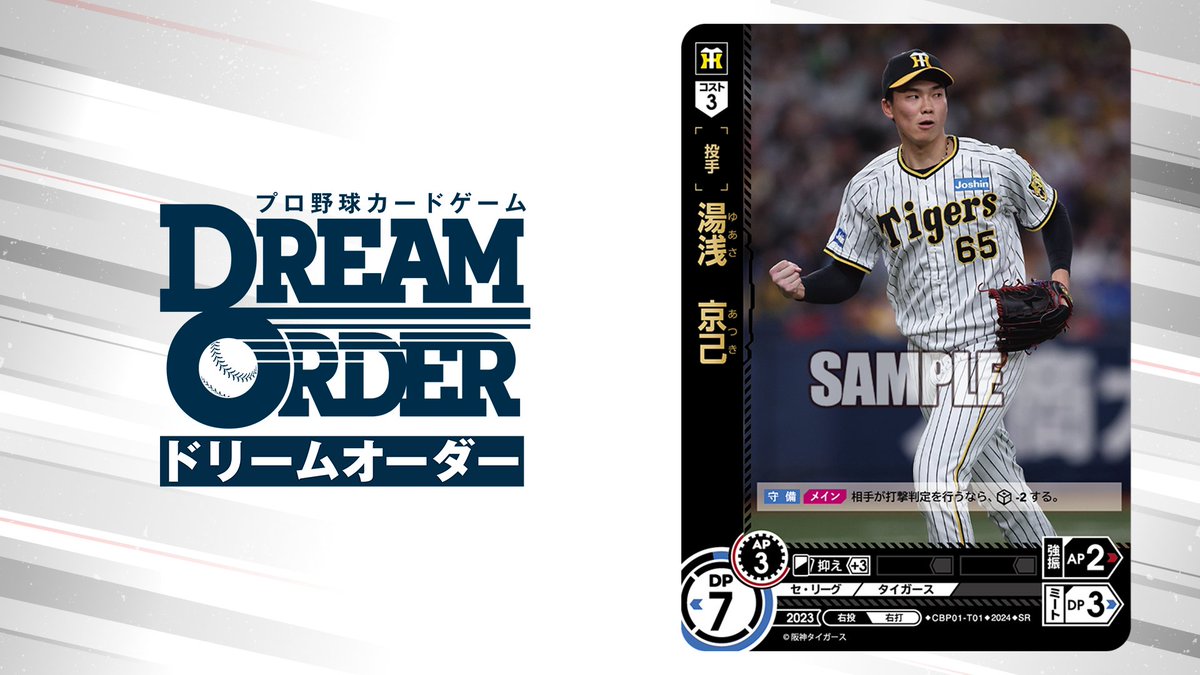 新カード情報】 プロ野球カードゲーム ドリームオーダー 4月20日(土