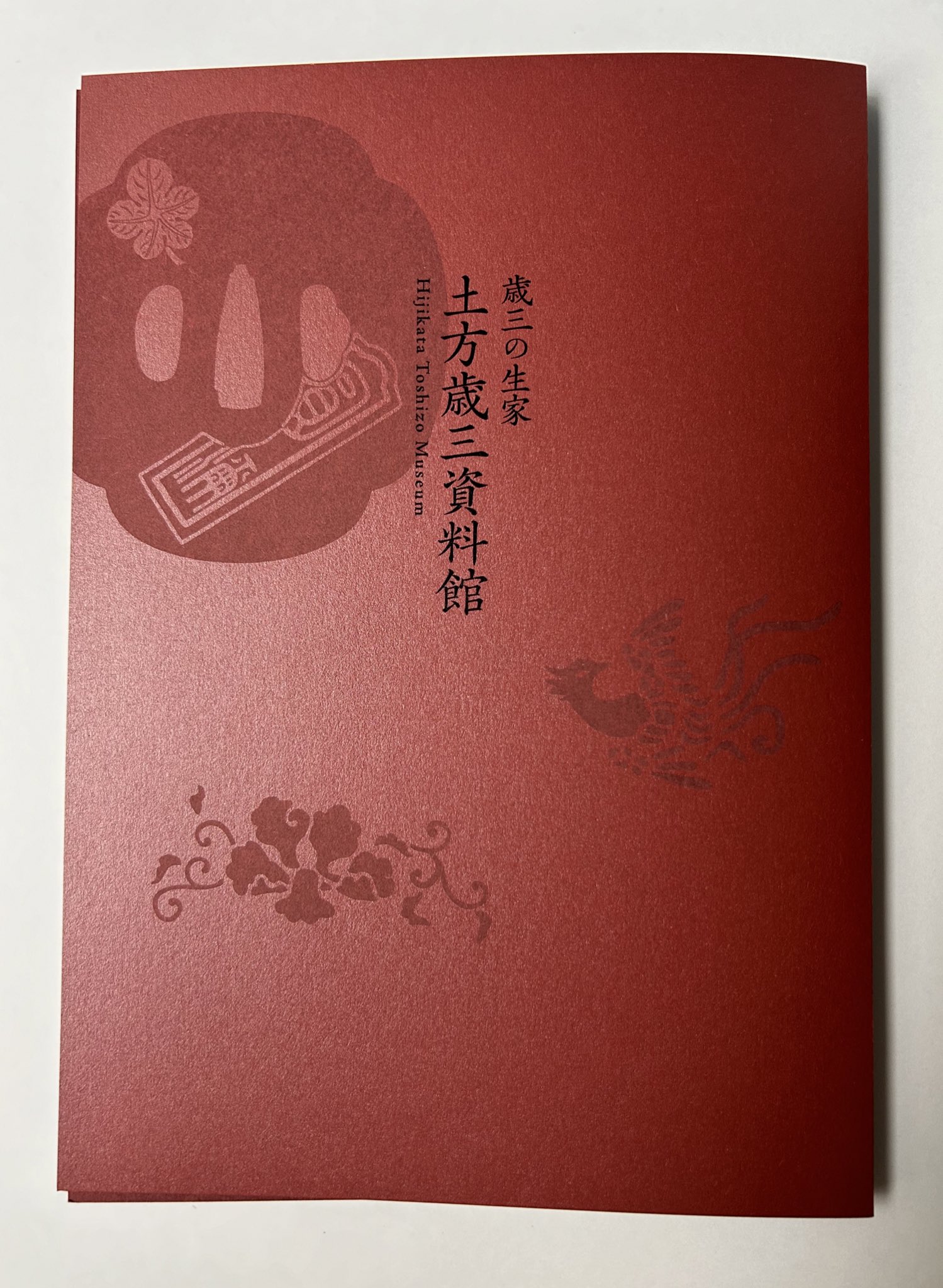 図録 歳三の生家 土方歳三資料館