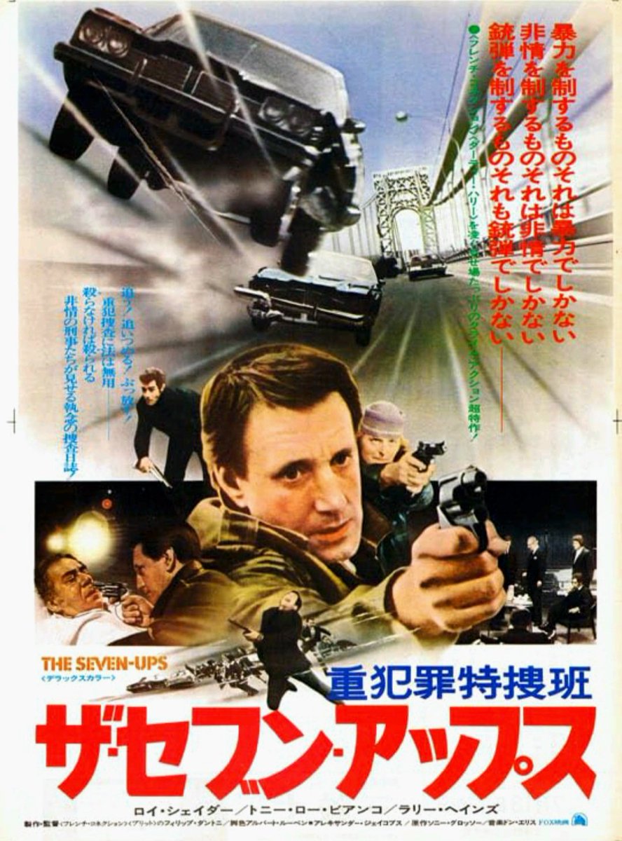 Japanese film poster for #TheSevenUps (1973 - Dir. #PhilipDAntoni) #RoyScheider