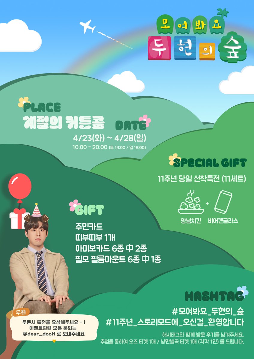 dear_dooH's tweet photo. ❝ 모여봐요, 두현의 숲 ❞

황두현 배우님의 데뷔 11주년을 축하하며
카페 이벤트를 진행합니다ღ

🌸 계절의 커튼콜
🌸 𝟐𝟒.𝟎𝟒.𝟐𝟑 - 𝟐𝟒.𝟎𝟒.𝟐𝟖

#모여봐요_두현의_숲
#11주년_스토리모드에_오신걸_환영합니다 https://t.co/xO8FvTUV4H