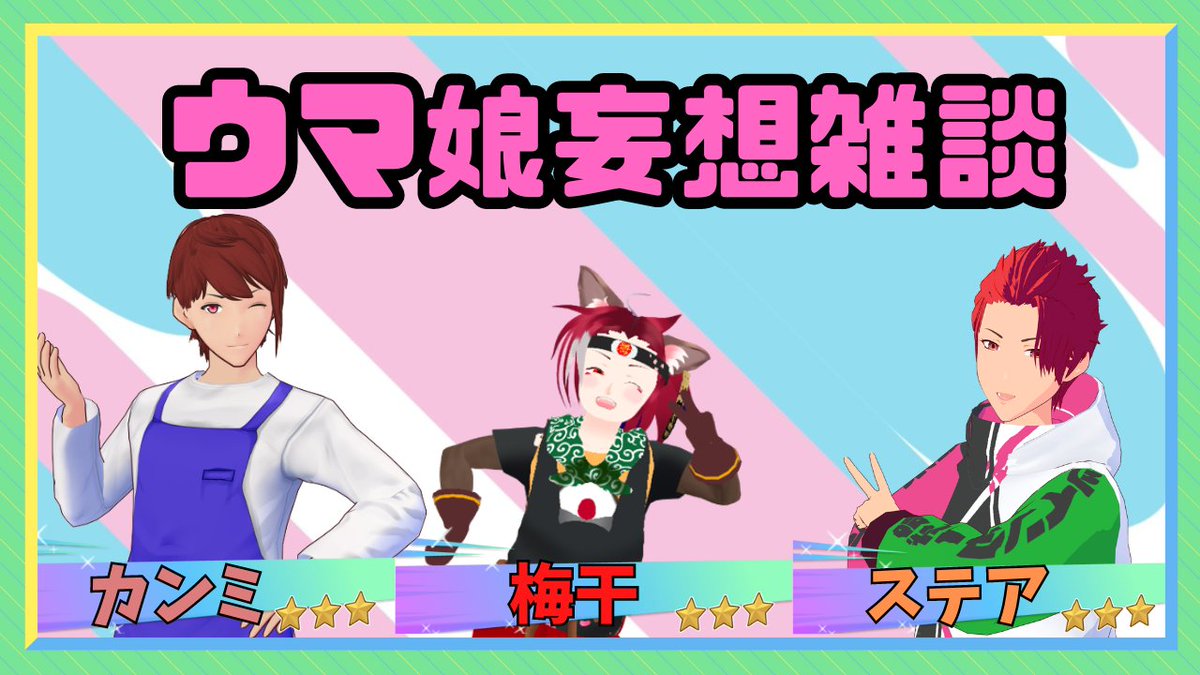 hyugamai_v's tweet photo. 4/5は雑談コラボ！！
ウマ娘好きのウマ娘好きによるウマ娘好きのための
妄想トーク！！

参加者
ステア@Cold_MasterV
早冬カンミ@sato_kanmi

三人でウマ娘のゲームシステムや演出に欲しいもの、
妄想をぶつけあう仁義なき雑談！

#ウマ娘
#雑談配信
#Vtuber　
#おにぎりさんぽ https://t.co/vFl8sarURW