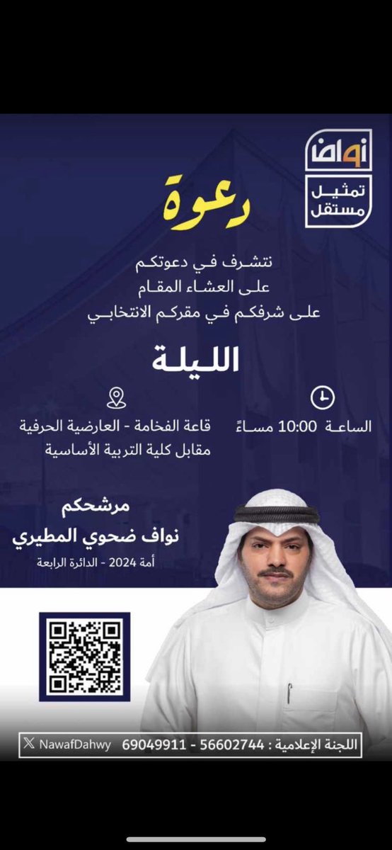 دعوة عشاء | المرشح نواف ضحوي المطيري

نتشرف بدعوتكم لحضور [ حفل العشاء ] المقام على شرفكم في مقركم الإنتخابي  .

#نواف_ضحوي_المطيري 
#الدائرة_الربعة
#تمثيل_مستقل