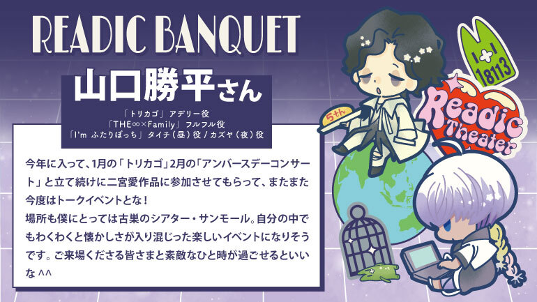 2024/6/15(土)リーディックシアター5周年記念感謝祭イベント「READIC BANQUET」 ✧出演者コメント紹介✧ #山口勝平 さん（@ENma_Dororon） 「I'm ふたりぼっち」タイチ(昼)／カズヤ(夜)役 「THE∞×Family」フルフル役 「トリカゴ」アデリー役 🌐公演の詳細は → re-no.co.jp/readic5th/