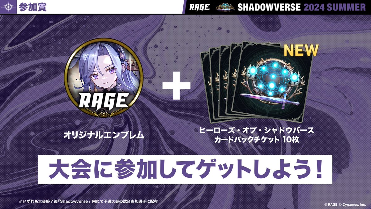 RAGEシャドウバース 2024 Summer】 予選に参加するだけでもらえる