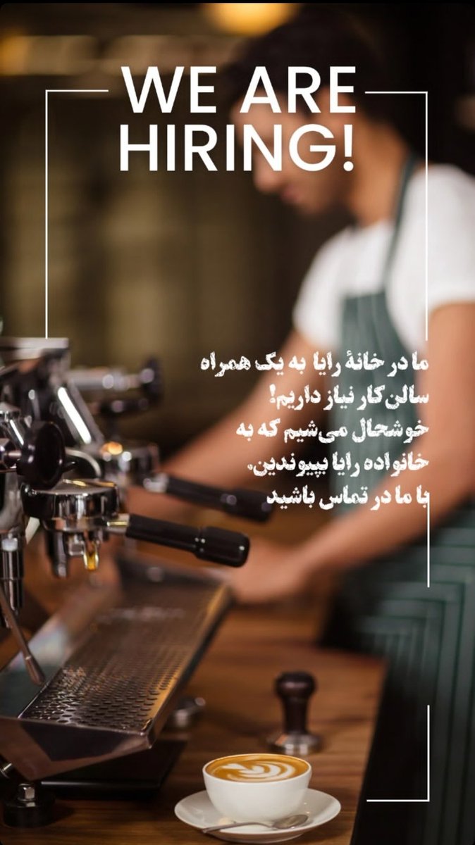 cafe_raya's tweet image. ما در خانه رایا به هم تیمی جدید برای قسمت سالن نیاز داریم 
#استخدام
#سالنکار
#کاردرکافه
#کافه_کوچه_خسرو
