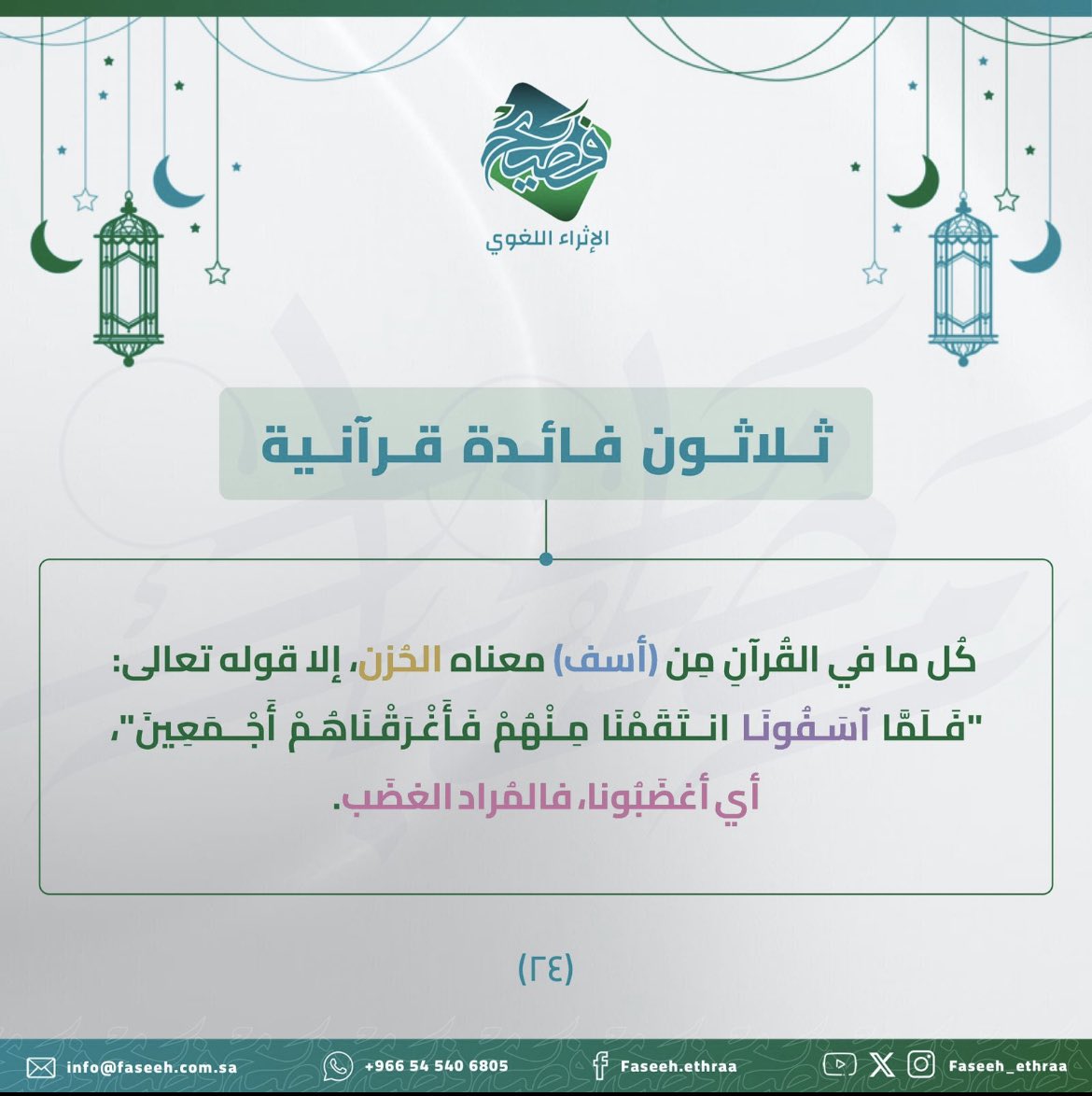 faseeh_ethraa's tweet photo. الفائدةُ الرابعة والعِشرون.

#فائدة_لُغوية
#فصيح_الإثراء_اللغوي https://t.co/fHiKidJGcY