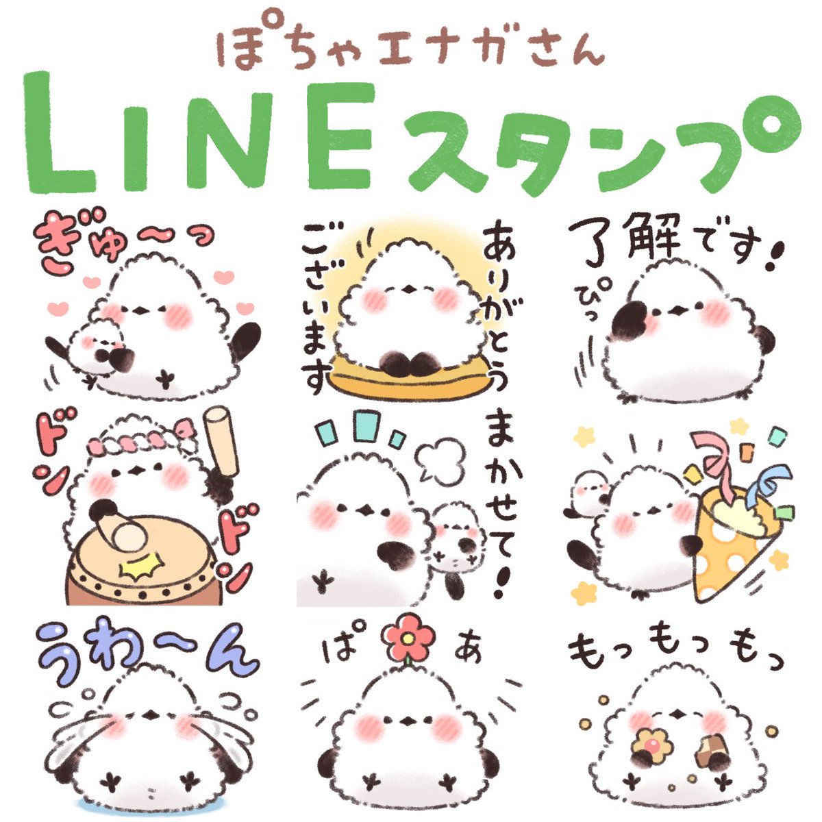 ぽっちゃりシマエナガさんのLINEスタンプが
配信されました〜✨

わがままボディでもふもふの
ぽちゃエナガさんの日常で使いやすいスタンプです🕊️

スタンプを見る✨
↓↓
https://t.co/9l9GPyOGkb 