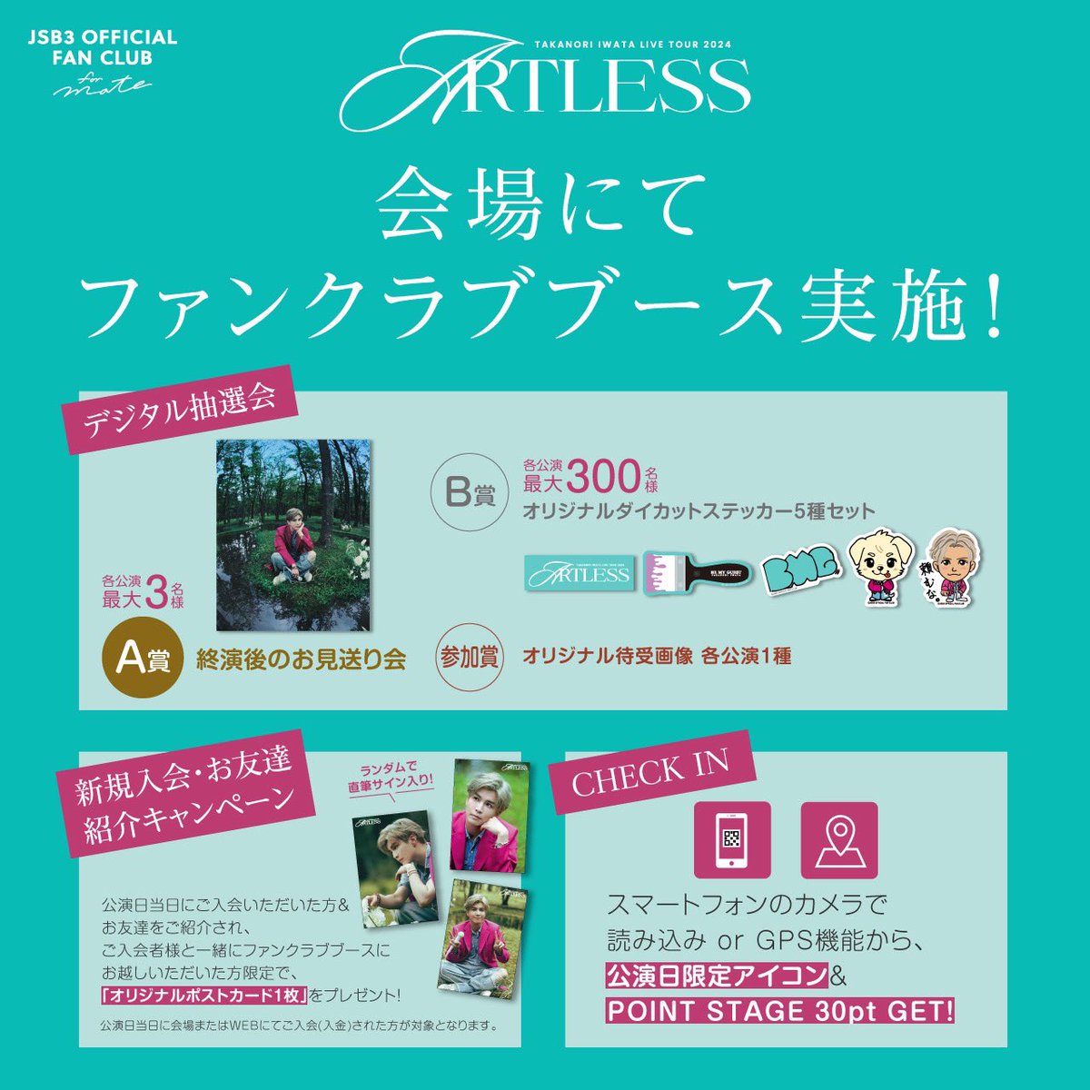 ◤￣￣￣￣￣￣￣ JSB3 FC🌹 INFO📝 ＿＿＿＿＿＿＿◢ #TakanoriIwata LIVE TOUR 2024 #ARTLESS🎨🖌️ in FUKUOKA ファンクラブブースでは 来場者限定デジタル抽選会、新規入会・お友だち紹介キャンペーンを実施中🐶✨ 📍4/3 14:00〜 🎪場外特設ブース お見逃しなく👀 bit.ly/4aiGIxf