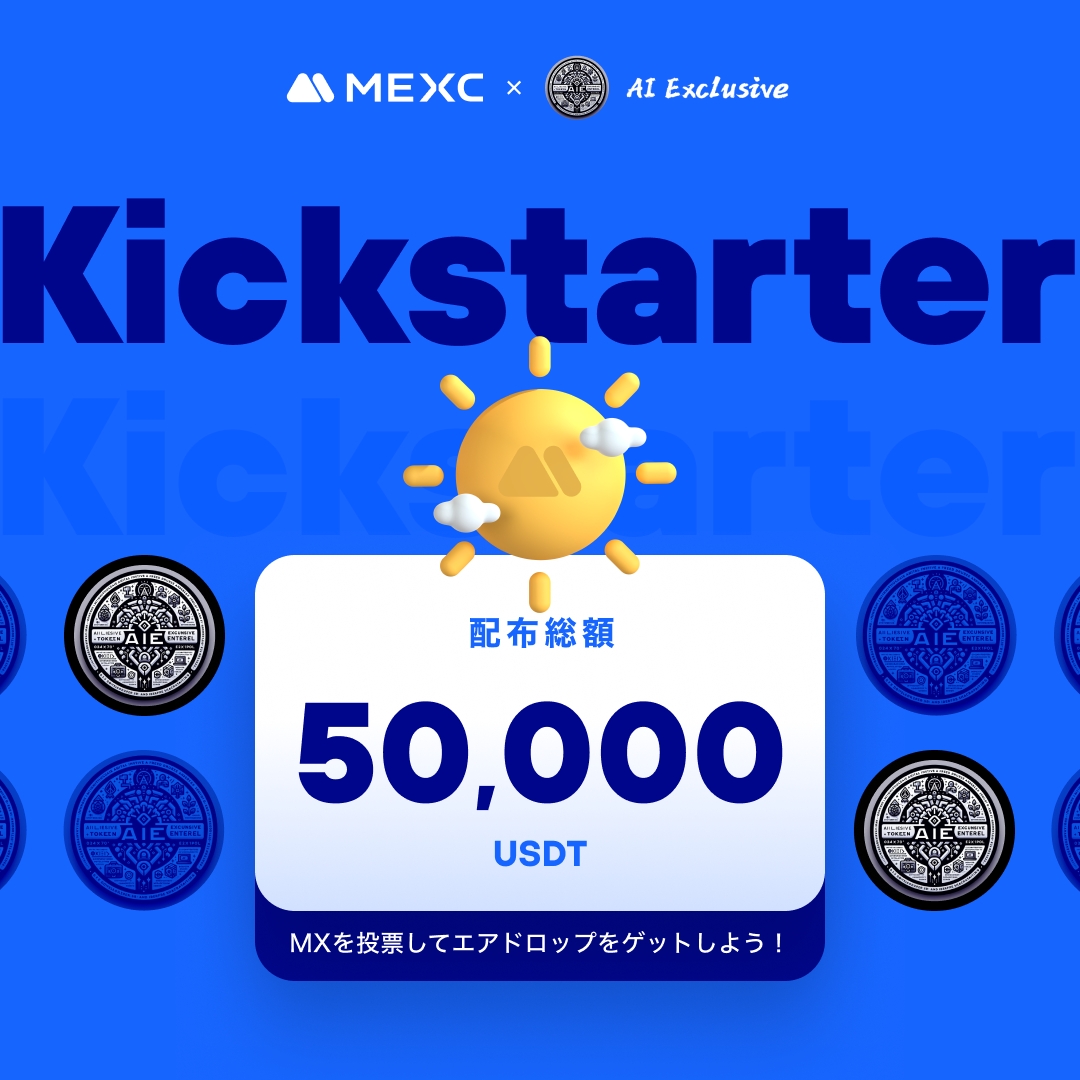 ◤◢◤世界初上場🚀◢◤◢

#MEXC #Kickstarter 開催🚀
#AIET <a href="/AIExclusive0/">AI Exclusive</a>

🗳️ $MX を投票して
50,000 $USDT の
エアドロップをゲットしよう！ 

✅登録資格：4/3 1:00(JST)までに30日間連続で1,000 MX以上を保有
📅投票期間：4/3 17:00 ~ 4/4 16:50(JST)
⏰取引開始：4/4 19:00(JST)