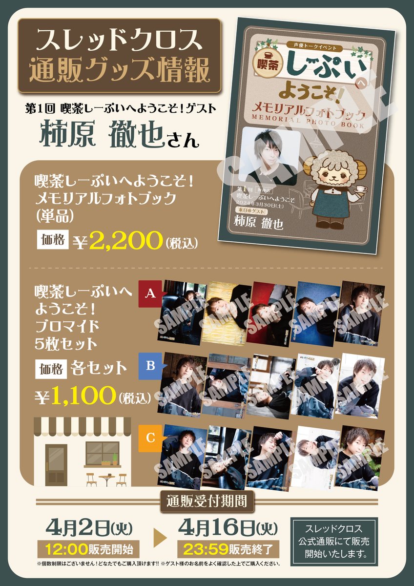 そんな柿原徹也さん、岡本信彦さんの喫茶しーぷいへようこそ！イベント