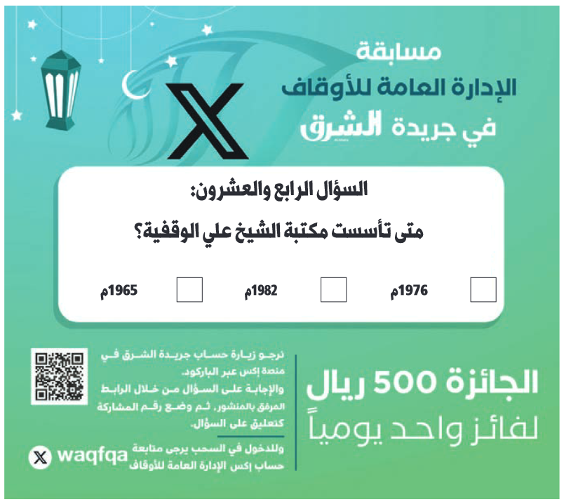 alsharq_portal's tweet photo. ⚡️شارك الآن بمسابقة الإدارة العامة للأوقاف اليومية في صحيفة #الشرق:

🟢الجائزة: 500 ريال لفائز واحد يومياً

🔘سؤال اليوم الـ24 من #رمضان 1445:

متى تأسست مكتبة الشيخ علي الوقفية؟

⬅️١٩٧٦ م.
⬅️١٩٨٢ م.
⬅️١٩٦٥ م.

🔘الإجابة عبر الرابط: https://t.co/qui2c2p4Bh

⬅️واكتب رقم المشاركة في التعليق على السؤال وتابع @Waqfqa